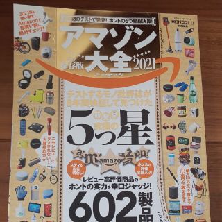 アマゾン大全 最新 完全保存版 ２０２１(ファッション/美容)