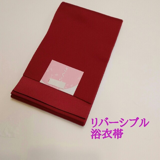 無地　リバーシブル浴衣帯 赤 新品 送料込み レディースの水着/浴衣(浴衣帯)の商品写真