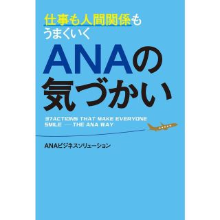 エーエヌエー(ゼンニッポンクウユ)(ANA(全日本空輸))の(表紙なし)仕事も人間関係もうまくいくＡＮＡの気づかい(その他)