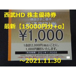 セイブヒャッカテン(西武百貨店)の最新【15000円分】西武HD 株主優待券 共通割引券★～2021.11.30(ショッピング)