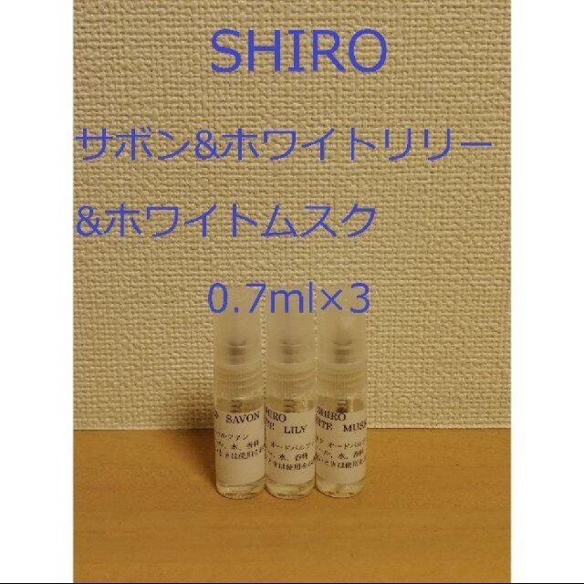 shiro(シロ)のSHIRO　シロ香水セット　サボン&ホワイトリリー&ホワイトムスク0.7ml×3 コスメ/美容の香水(香水(女性用))の商品写真