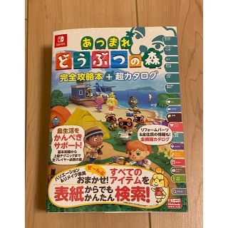 ニンテンドウ(任天堂)のあつまれどうぶつの森完全攻略本＋超カタログ 新品(ゲーム)