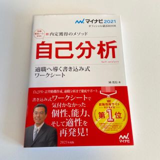 マイナビ2021 オフィシャル就活BOOK 内定獲得のメソッド 自己分析 適職(語学/参考書)