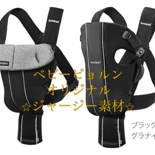 ベビービョルン(BABYBJORN)の美品♡ベビービョルン　オリジナル　ジャージー(抱っこひも/おんぶひも)