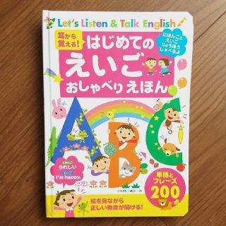 【値下げ】はじめてのえいご おしゃべりえほん(絵本/児童書)