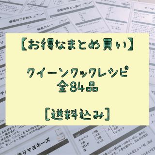 アムウェイ(Amway)のクイーンクック  レシピ【お得なまとめ買い】 84品 送料込み(住まい/暮らし/子育て)