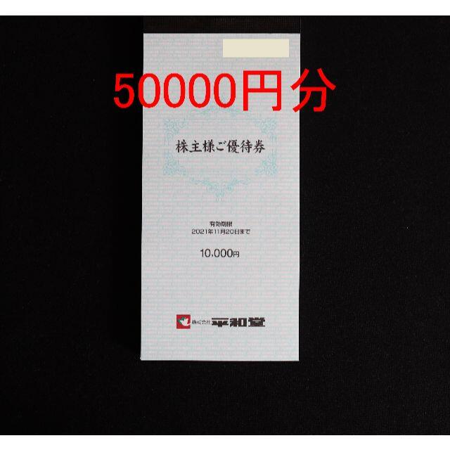 平和堂 株主優待 50000円分 有効期限 2021年11月20日 24H限定 49.0