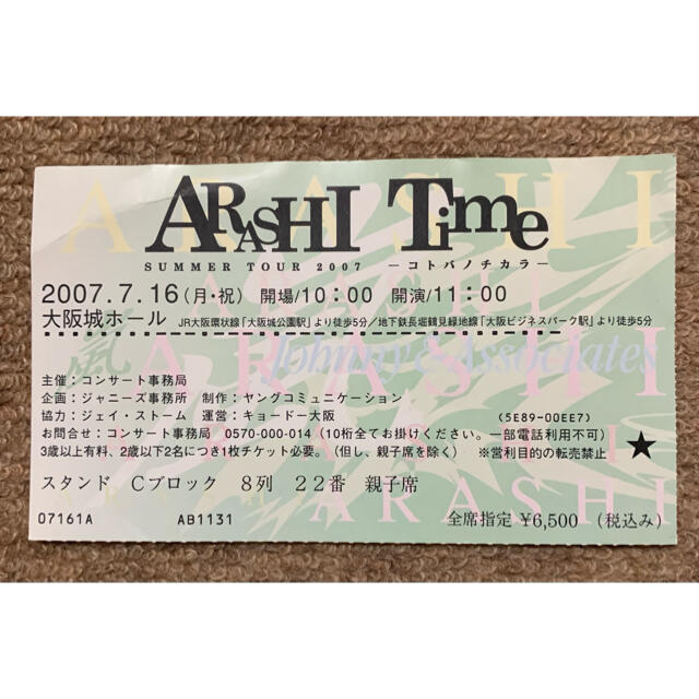 嵐(アラシ)の嵐　ライブチケット　半券 エンタメ/ホビーのタレントグッズ(アイドルグッズ)の商品写真