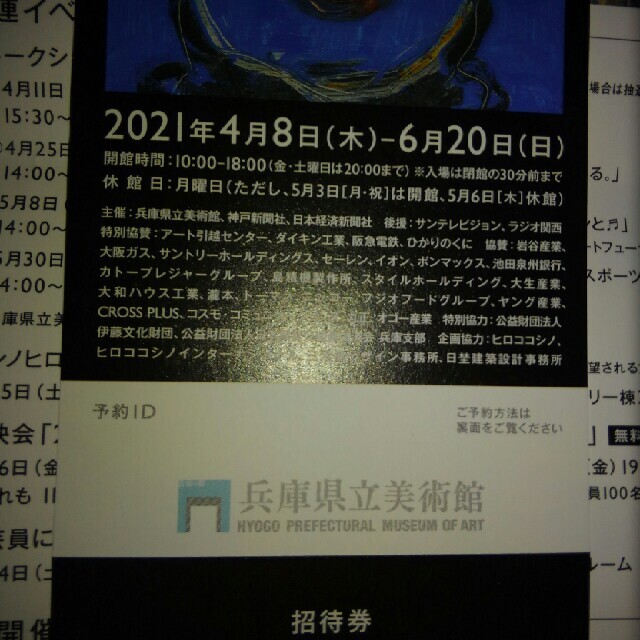 兵庫県立美術館　チケット　1枚 チケットの施設利用券(美術館/博物館)の商品写真