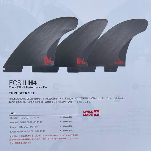 日本正規品 FCS2 H4 Sサイズ トライフィン エイチフォー 新品未使用