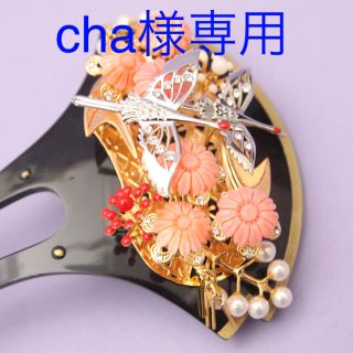 cha様専用:バチ型かんざし(二羽鶴と本珊瑚の菊花)(その他)