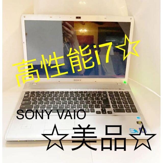 ★【美品！有料ソフト付！】数量限定☆　sony　vaio　高性能ノートパソコン