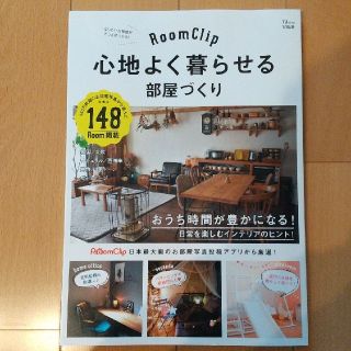 「RoomClip心地よく暮らせる部屋づくり おうち時間が豊かになる!日常を楽し(住まい/暮らし/子育て)