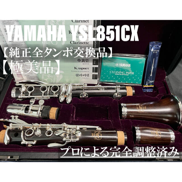 ヤマハ - 【極美品 メンテナンス済】YAMAHA YCL851CX クラリネットの+