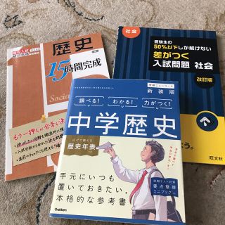 中学生の歴史と社会の参考書、問題集のセット(語学/参考書)