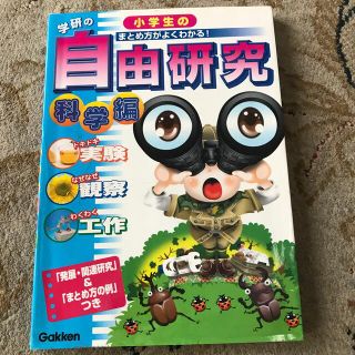 学研の小学生の自由研究 科学編　実験・観察・工作　「発展・関連研究」＆「ま(絵本/児童書)