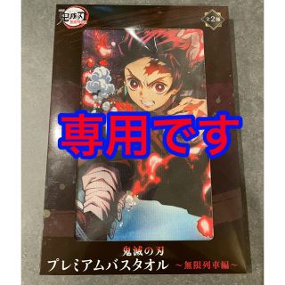 セガ(SEGA)の鬼滅の刃　プレミアムバスタオル　無限列車編(その他)