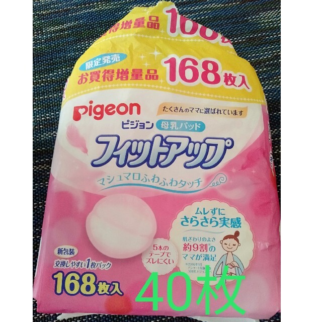 Pigeon(ピジョン)の母乳パッド40枚 キッズ/ベビー/マタニティの洗浄/衛生用品(母乳パッド)の商品写真