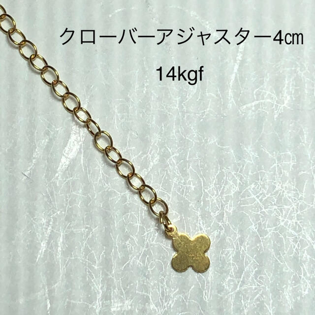 14kgf  クローバーアジャスター4㎝ ハンドメイドのアクセサリー(チャーム)の商品写真