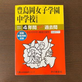 豊島岡女子学園中学校 ４年間スーパー過去問 ２０２１年度用(語学/参考書)