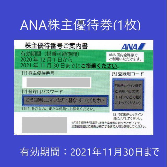 ANA(全日本空輸)(エーエヌエー(ゼンニッポンクウユ))のANA株主優待券1枚（2021年11月30日まで有効） チケットの優待券/割引券(その他)の商品写真