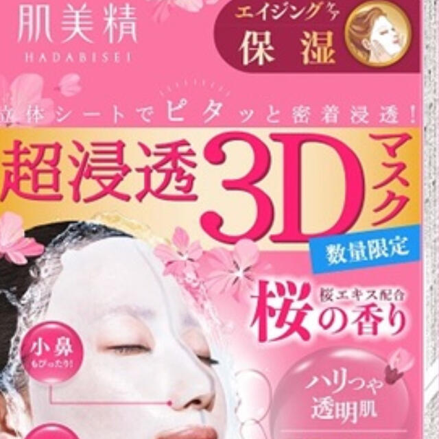 肌美精　パック コスメ/美容のスキンケア/基礎化粧品(パック/フェイスマスク)の商品写真