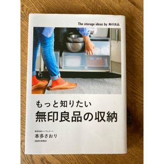 ムジルシリョウヒン(MUJI (無印良品))の整理収納コンサルタント本多さおり『もっと知りたい無印良品の収納』(住まい/暮らし/子育て)