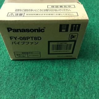 パナソニック(Panasonic)のPanasonic パイプファン　FY-08PT8D(その他)