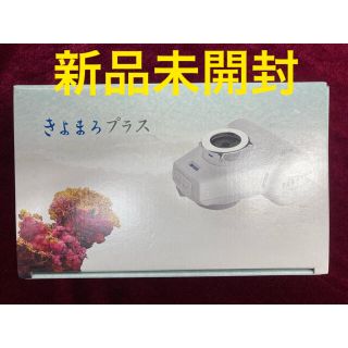 【新品未開封】蛇口直結型浄水器 きよまろプラス(浄水機)