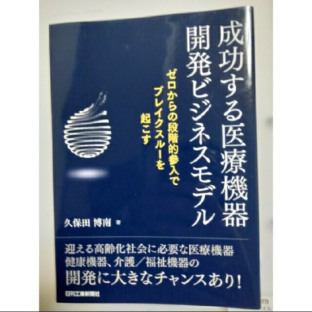 成功する医療機器開発ビジネスモデル ゼロからの段階的参入でブレイクスルーを起こ エンタメ/ホビーの本(ビジネス/経済)の商品写真