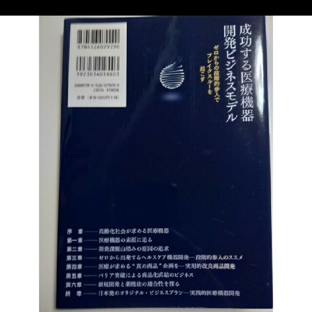 成功する医療機器開発ビジネスモデル ゼロからの段階的参入でブレイクスルーを起こ エンタメ/ホビーの本(ビジネス/経済)の商品写真