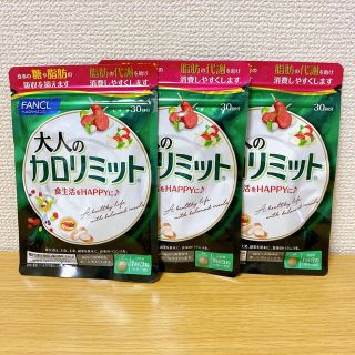 ファンケル(FANCL)の新品 ファンケル 大人のカロリミット 30日分 90粒 3セット(ダイエット食品)