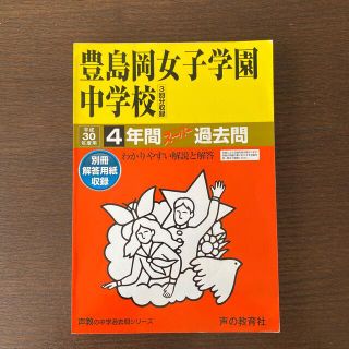 豊島岡女子学園中学校 ４年間スーパー過去問 平成３０年度用(語学/参考書)