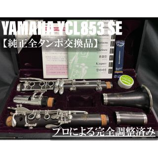 ヤマハ(ヤマハ)の【良品 全タンポ交換メンテナンス済】YAMAHA YCL853SE クラリネット(クラリネット)