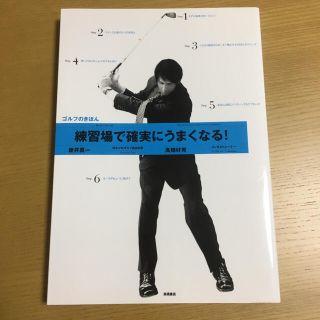 練習場で確実にうまくなる!ゴルフのきほん(趣味/スポーツ/実用)