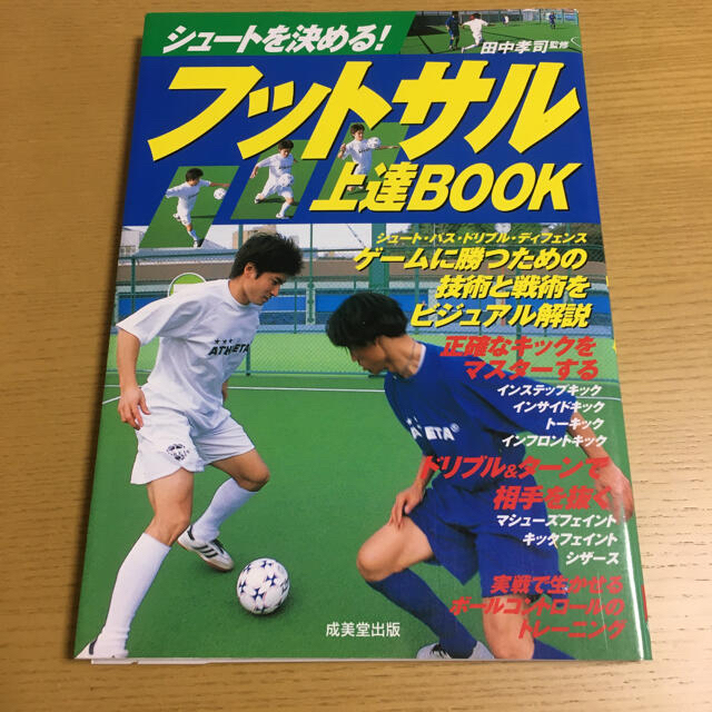 フットサル上達book : シュートを決める! エンタメ/ホビーの本(趣味/スポーツ/実用)の商品写真