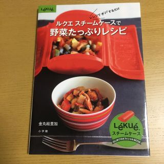 ルクエ スチームケースで野菜たっぷりレシピ レンジでチン!するだけ(料理/グルメ)