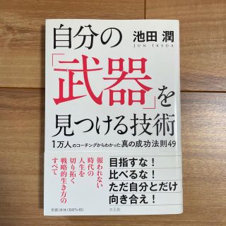 自分の「武器」を見つける技術 １万人のコ－チングからわかった真の成功法則４９(ビジネス/経済)