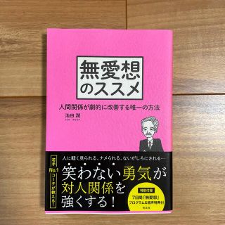 無愛想のススメ 人間関係が劇的に改善する唯一の方法(人文/社会)