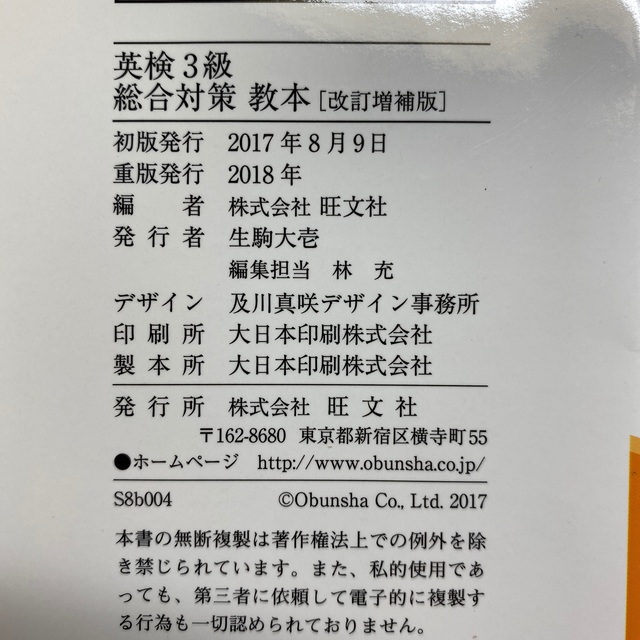 旺文社(オウブンシャ)の英検３級総合対策教本 改訂増補版 エンタメ/ホビーの本(資格/検定)の商品写真