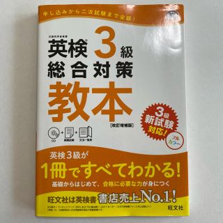 オウブンシャ(旺文社)の英検３級総合対策教本 改訂増補版(資格/検定)