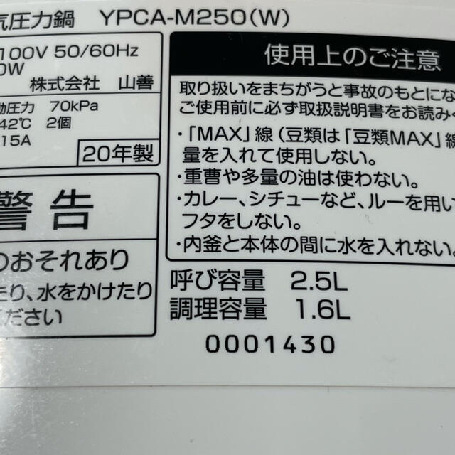 山善(ヤマゼン)の電気圧力鍋　YAMAZEN YPCA-M250(W)  スマホ/家電/カメラの調理家電(調理機器)の商品写真