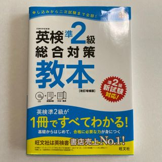 オウブンシャ(旺文社)の英検準２級総合対策教本 改訂増補版(資格/検定)