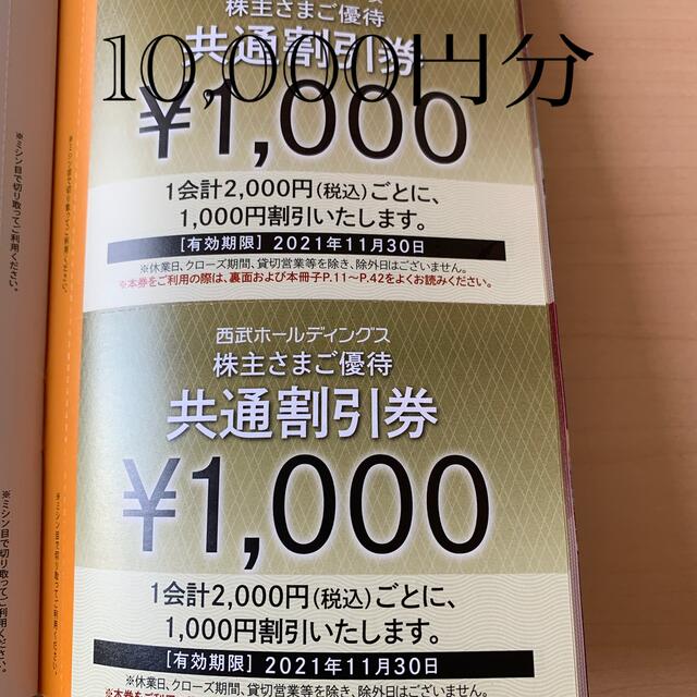 西武 株主優待 共通割引券 10,000円分チケット - その他