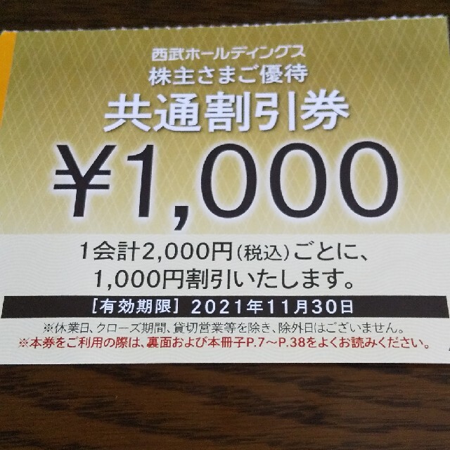 西武共通割引券 チケットの優待券/割引券(その他)の商品写真