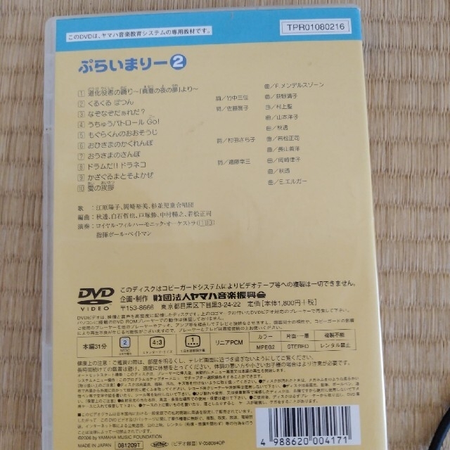 ヤマハ(ヤマハ)のぷらいまりー2　DVD  ヤマハ　幼児科 エンタメ/ホビーのエンタメ その他(その他)の商品写真