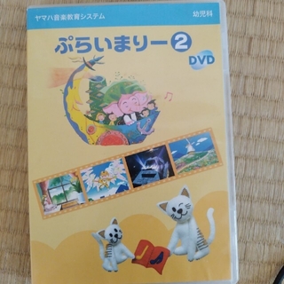 ヤマハ(ヤマハ)のぷらいまりー2　DVD  ヤマハ　幼児科(その他)