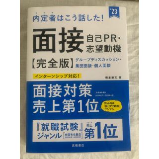 内定者はこう話した！面接・自己ＰＲ・志望動機完全版 ’２３(ビジネス/経済)