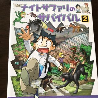 アサヒシンブンシュッパン(朝日新聞出版)のナイトサファリのサバイバル 生き残り作戦 ２(絵本/児童書)