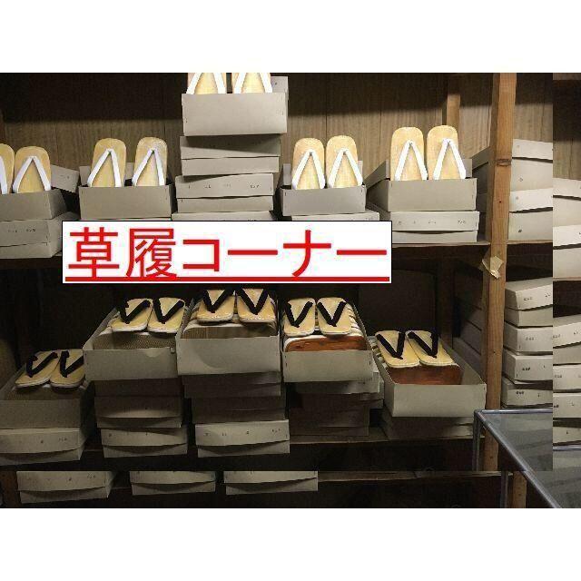 婦人草履　白緒 スポンジ底　黄千葉表　25.0cm　LL寸　新品 日本製　208 レディースの靴/シューズ(下駄/草履)の商品写真